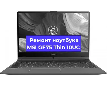 Ремонт ноутбуков MSI GF75 Thin 10UC в Екатеринбурге